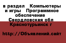  в раздел : Компьютеры и игры » Программное обеспечение . Свердловская обл.,Краснотурьинск г.